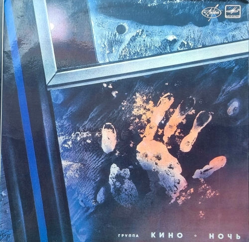 Кино – Ночь Мелодия – С90 26795 003