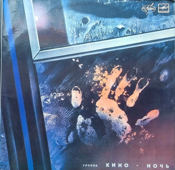 Кино – Ночь Мелодия – С90 26795 003