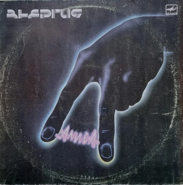 Группа "Алиса" (Доктор Кинчев Сотоварищи) / Alice" Group (Doctor Kinchev &amp; Co.) – Энергия = Energy Мелодия – С90 26733 000