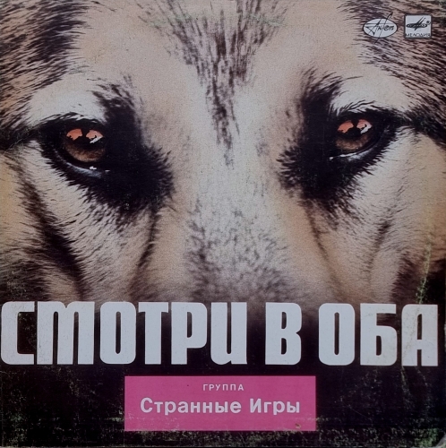 Странные Игры – Смотри В Оба 	Мелодия – С90 26851 004,
