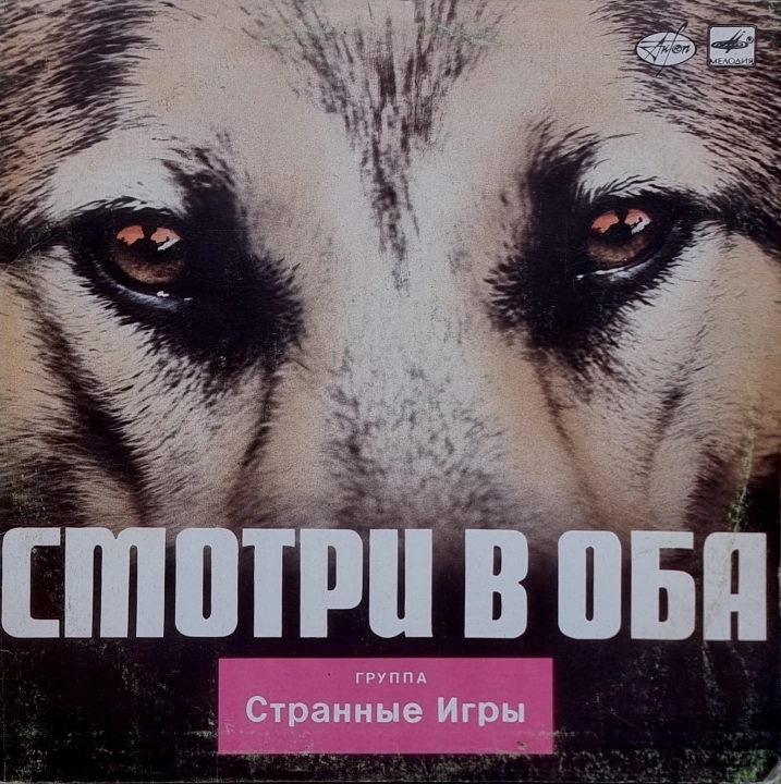 Странные Игры – Смотри В Оба 	Мелодия – С90 26851 004,