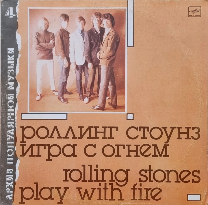 Роллинг Стоунз = Rolling Stones – Игра С Огнем = Play With Fire Мелодия – М60 48371 000
