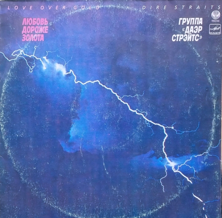 Dire Straits = Даэр Стрэйтс – Love Over Gold = Любовь Дороже Золота Мелодия – С60 24731 001