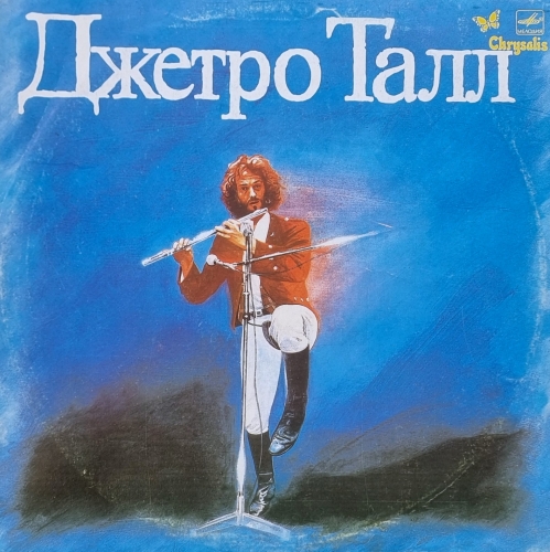 Джетро Талл – Джетро Талл Мелодия – С60 26419 000