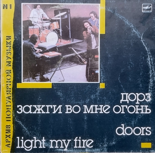 Doors = Дорз – Light My Fire = Зажги Во Мне Огонь Мелодия – С60 26467 007