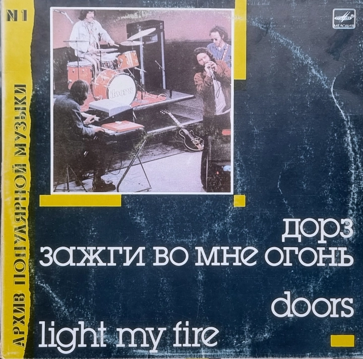 Doors = Дорз – Light My Fire = Зажги Во Мне Огонь Мелодия – С60 26467 007