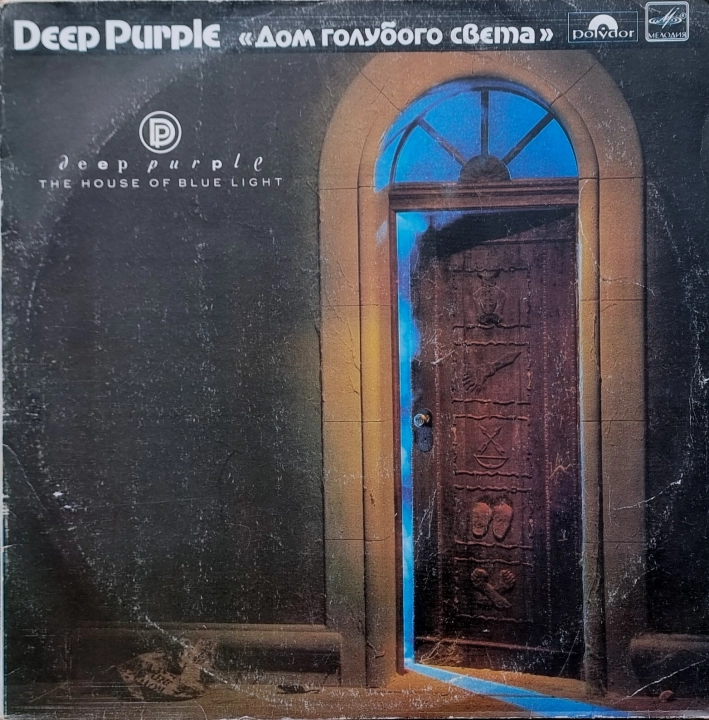 Deep Purple – The House Of Light = Дом Голубого Света Мелодия – С60 27357 004