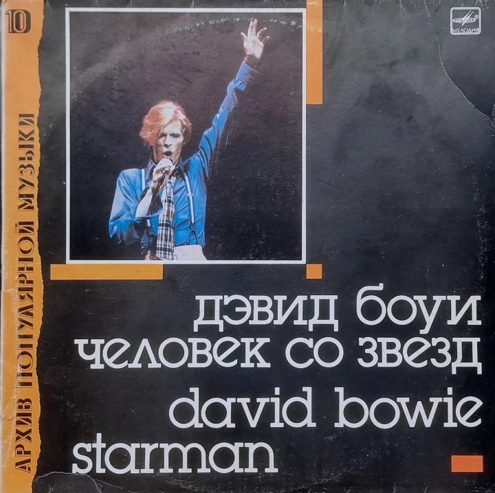 Дэвид Боуи = David Bowie – Человек Со Звезд = Starman Мелодия – С60 26469 001
