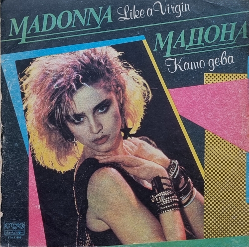 Madonna = Мадона – Like A Virgin = Като Дева Балкантон – ВТА 11999