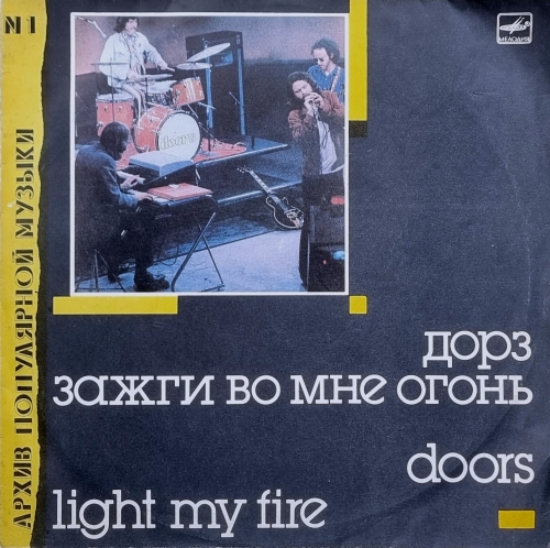 Doors = Дорз – Light My Fire = Зажги Во Мне Огонь Мелодия – С60 26467 007