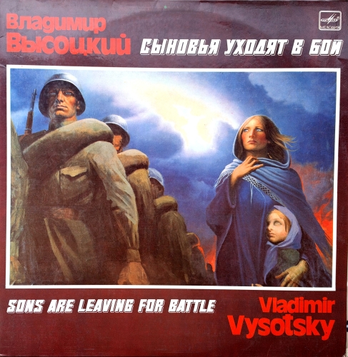 Владимр Высоцкий Сыновья уходят в бой Vladimr Vysotsky sons are leaving for battle M 60 47429 008