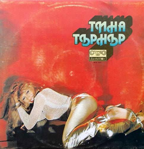 Тина Търнър – Тина Търнър / Tina Turner – Tina Turner Балкантон – ВТА 2141