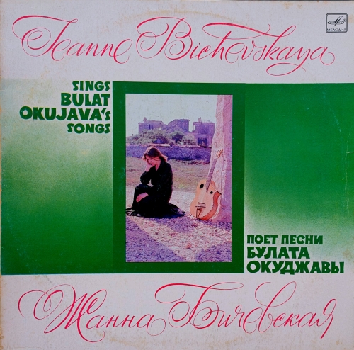 Жанна Бичевская = Jeanne Bichevskaya – Поет Песни Булата Окуджавы = Sings Bulat Okujava's Songs Мелодия – С60 21103 000