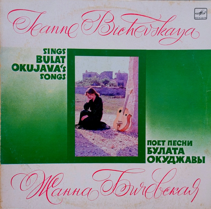 Жанна Бичевская = Jeanne Bichevskaya – Поет Песни Булата Окуджавы = Sings Bulat Okujava's Songs Мелодия – С60 21103 000
