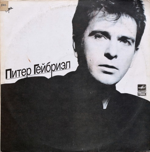 Peter Gabriel – Питер Гейбриэл Мелодия – A60 00427 007 Ленинградский Завод Грампластинок