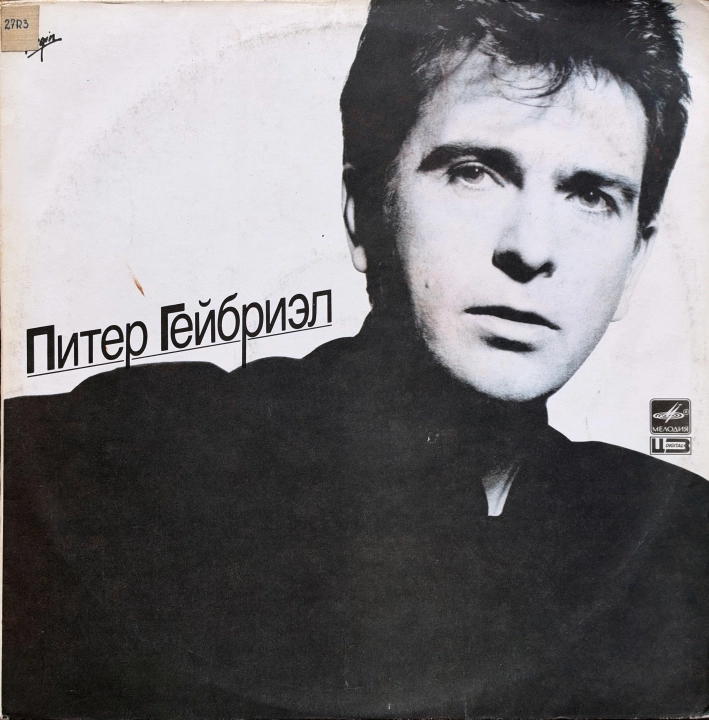 Peter Gabriel – Питер Гейбриэл Мелодия – A60 00427 007 Ленинградский Завод Грампластинок