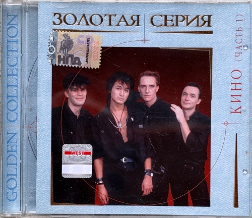 Кино – Золотая серия (Часть 1) Виктор Цой Moroz Records – dMR 76394 CD