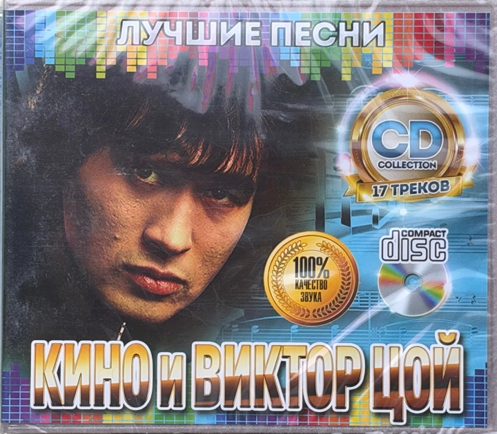 Кино и Виктор Цой - Лучшие Песни Label: Media Play 6456489431561