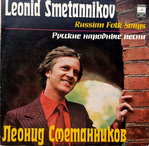 Leonid Smetnikov – Russian Folk Songs Леонид Сметанников – Русские Народные Песни Мелодия – С 20—18687-8