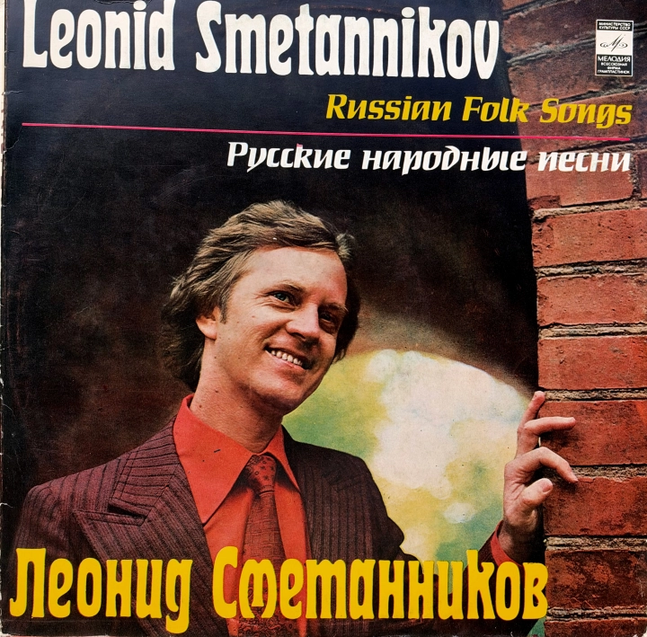 Leonid Smetnikov – Russian Folk Songs Леонид Сметанников – Русские Народные Песни Мелодия – С 20—18687-8